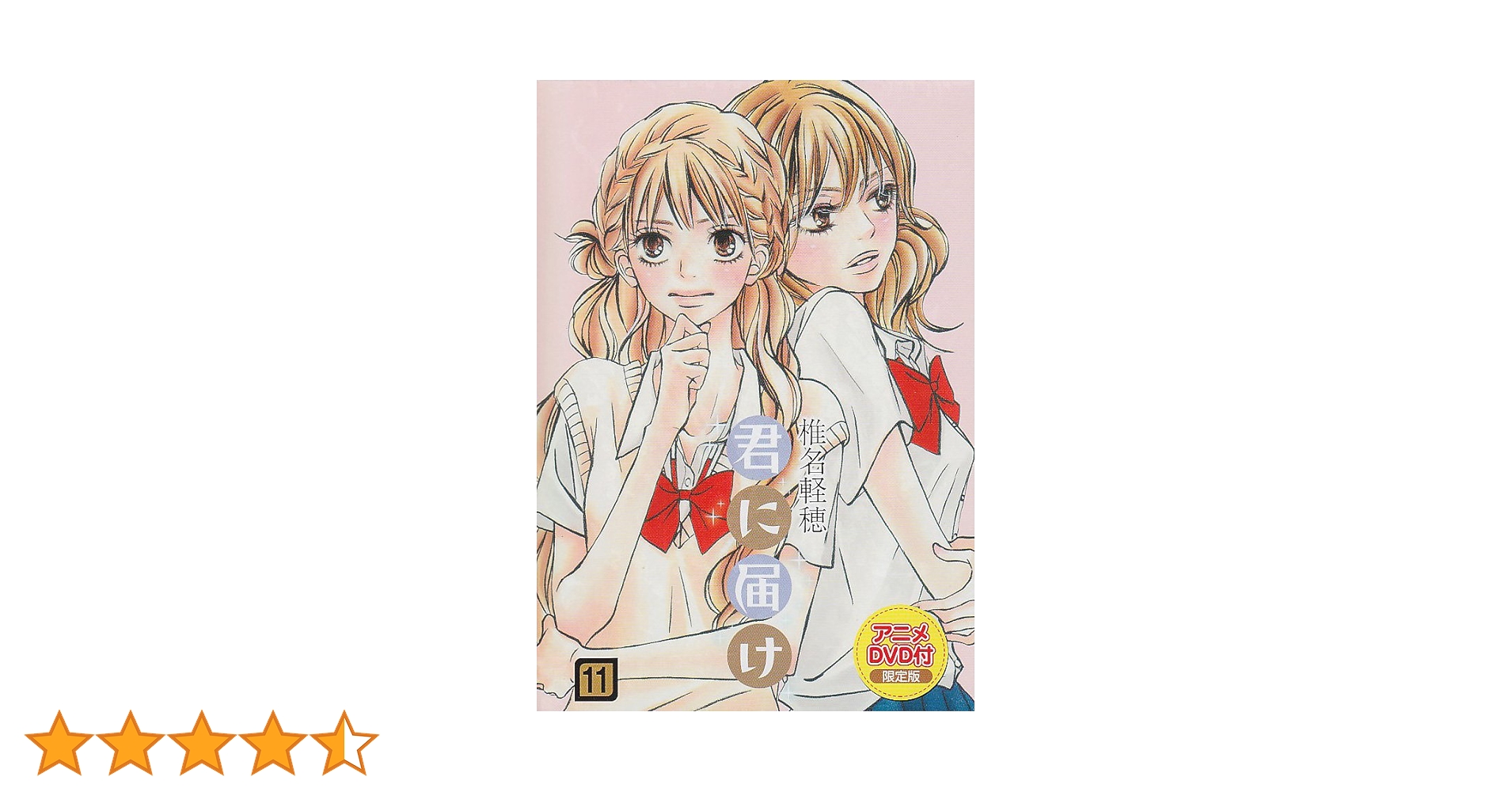 君に届け 11巻 アニメDVD付き 限定版 Amazon.co.jp: 君に届け 11 アニメDVD付限定版 (マーガレット